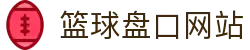 篮球盘口网站 - (中国)平凉篮球盘口网站集团有限责任公司欢迎您